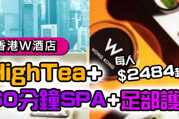 【香港W酒店】High Tea+60分鐘SPA+足部護理，每人$2484！