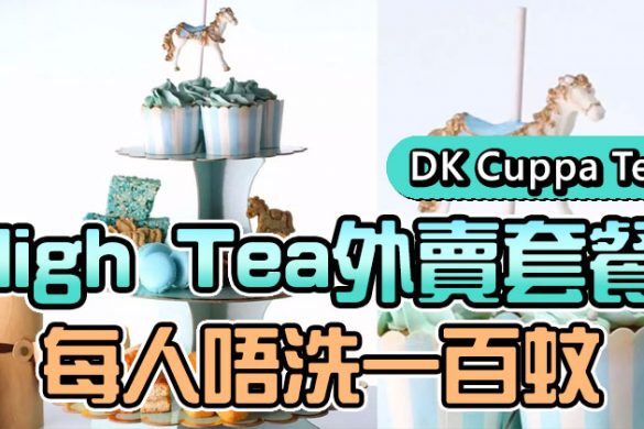 【香港外賣優惠】DK Cuppa Tea 精選High Tea外賣套餐 每人一百蚊唔洗。