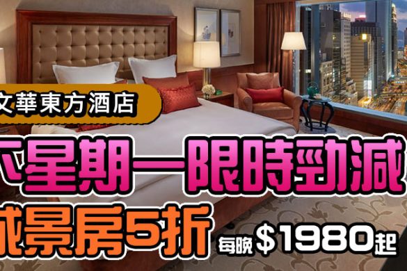 【香港文華東方酒店】下星期一限時勁減！住宿5折起、城景房每晚$1980、High Tea$915。