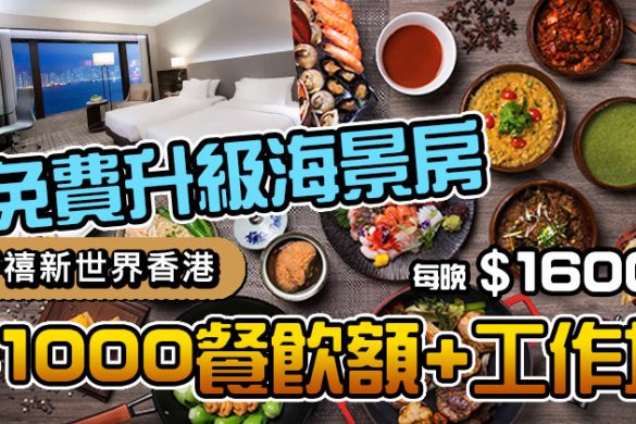 【千禧新世界香港酒店】豪華房+$1000餐飲額+免費升級海景房+工作坊，每晚$1600起。