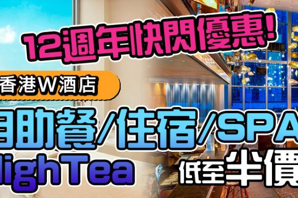 【香港W酒店】KITCHEN自助餐/High Tea/SPA/住宿禮券低至半價，7月8日起開賣 ！