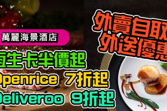【香港外賣優惠】萬麗海景酒店 釀蟹蓋 $110起，$400兩道菜。