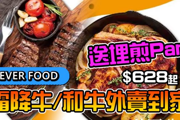 【香港外賣優惠】美國安格斯霜降牛套餐/日本和牛肉眼套餐 $628起，仲送專用煎鍋。