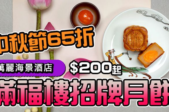 【月餅優惠】萬麗海景酒店 蛋黃白蓮蓉、斑蘭蛋黃、貓山王榴槤月餅 $200起。