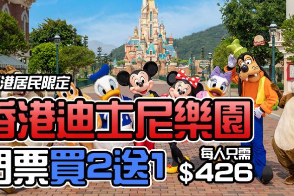 【香港迪士尼樂園】香港居民限定！樂園門票買2送1，優惠至11月15日