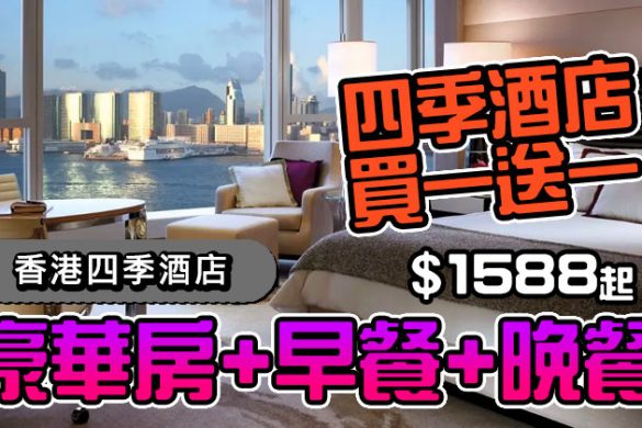 【香港四季酒店】豪華房買一送一，包早晚兩餐，DBS卡折上折，星期五晚開賣！