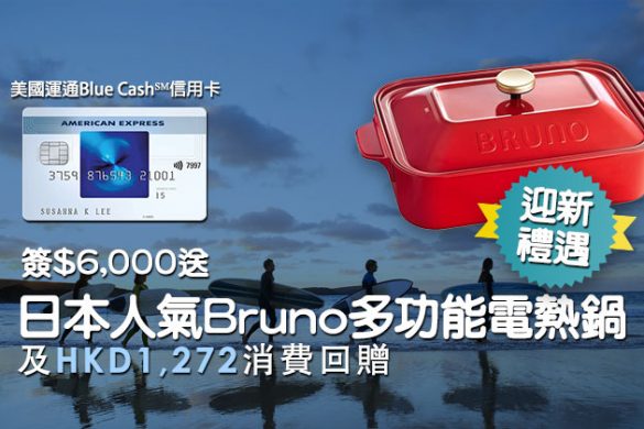 【美國運通Blue Cash℠信用卡】獨家優惠！迎新簽$6,000送日本人氣Bruno多功能電熱鍋！