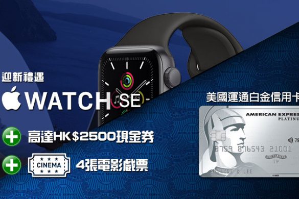 【美國運通白金信用卡】獨家優惠！迎新簽$5,000送Apple Watch SE！