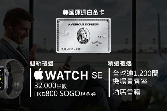 【美國運通白金卡】獨家優惠！發卡後首3個月內完成一次簽賬即送Apple Watch SE+32,000里+$800 SOGO現金券！
