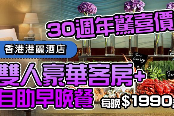 【香港港麗酒店】Conrad 30週年驚喜閃購優惠，只限3日，自助餐住宿專案 每晚$1990起，今日開賣