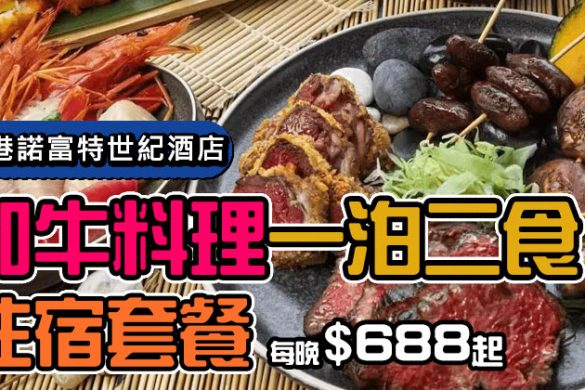 【香港諾富特世紀酒店】和牛料理一泊二食住宿套餐，每晚$688起