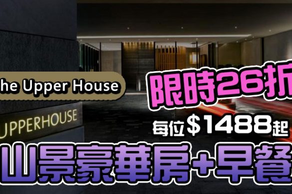 【The Upper House 奕居】超豪華5星酒店！限時26折，山景豪華房連早餐每位$1488，今日已開賣！