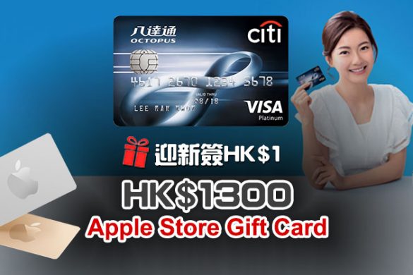 【Citi 八達通白金卡】超筍迎新，買新iPhone/ Airpods pro必備信用卡，簽賬$1送HK$1,300 Apple Store Gift Card
