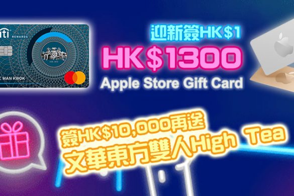 【Citi Rewards 信用卡】迎新都有簽$1送HK$1,300 Apple Store Gift Card，簽HK$10,000，再送文華東方High Tea