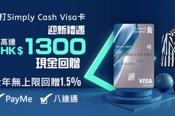 【渣打Simply Cash Visa卡】迎新高達HK$1,300現金回贈，全年無上限回贈高達2%，PayMe/八達通都有。