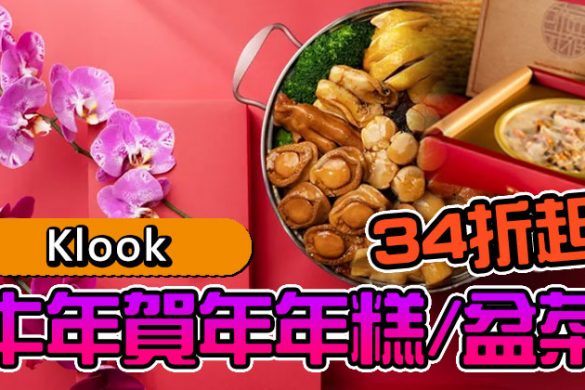 【香港外賣優惠】Klook 牛年賀年年糕/盆菜34折起。