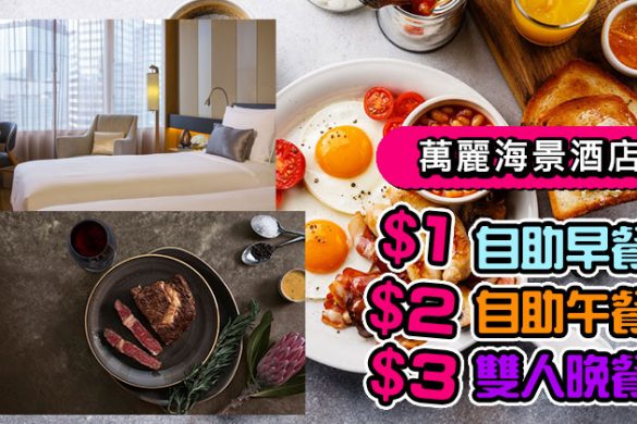 【香港萬麗海景酒店】官網三重住宿優惠，$1自助早餐、$2自助午餐、$3雙人晚餐！