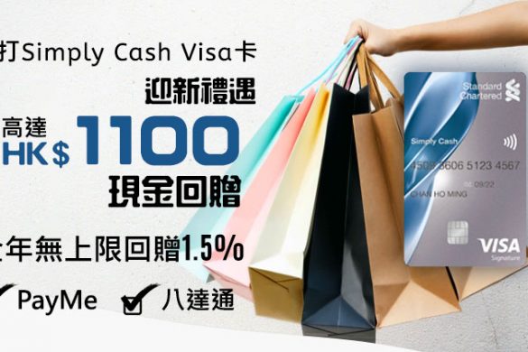 【渣打Simply Cash Visa卡】迎新高達HK$1,100現金回贈，全年無上限回贈高達2%，PayMe/八達通都有。