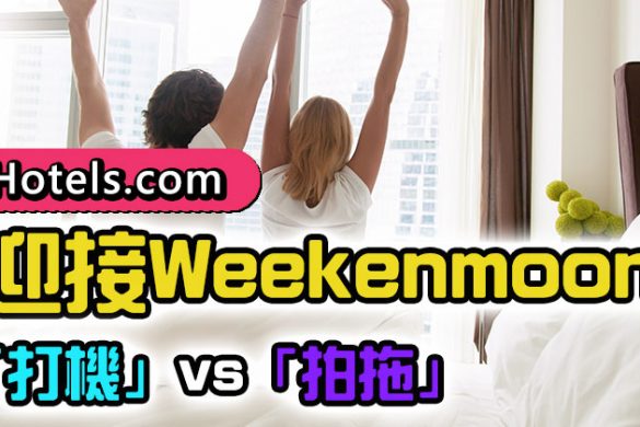 蜜月2.0: 迎接Weekenmoon 「打機」 vs. 「拍拖」 ！