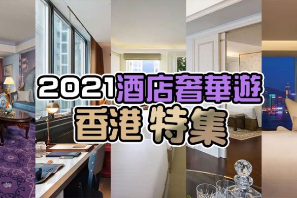 香港「2021酒店奢華遊」特集，頂級酒店限時75折