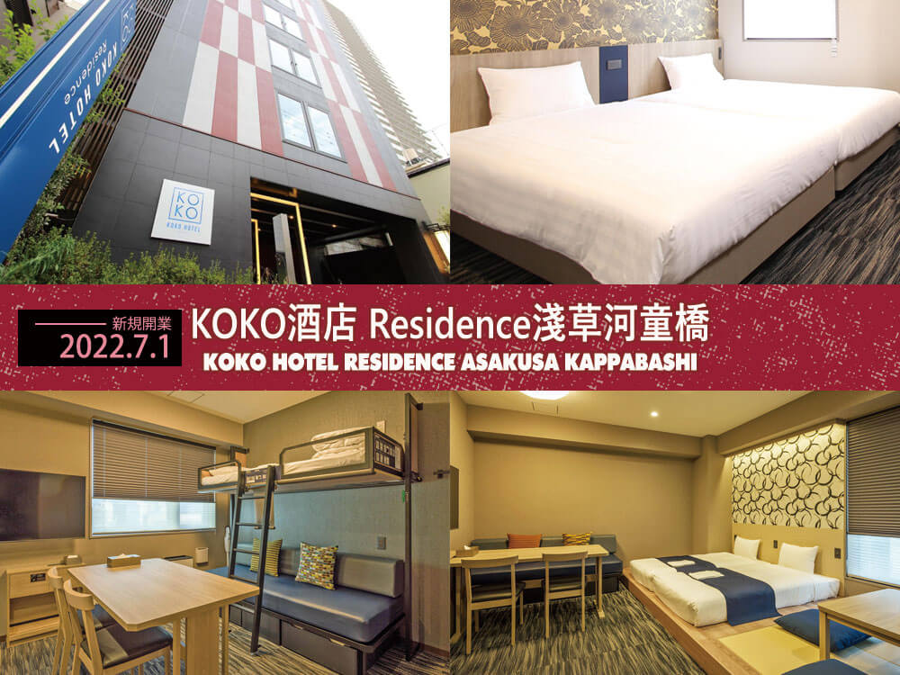 KOKO酒店 Residence浅草河童橋 (KOKO HOTEL Residence Asakusa Kappabashi)