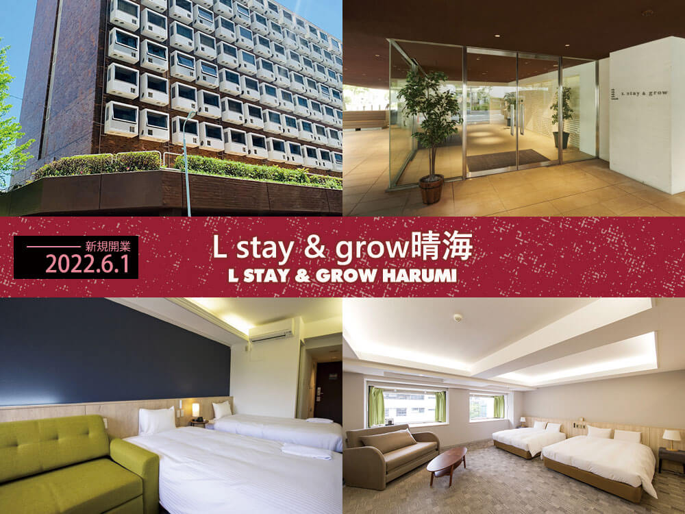 L stay & grow晴海 (L stay & grow Harumi)
