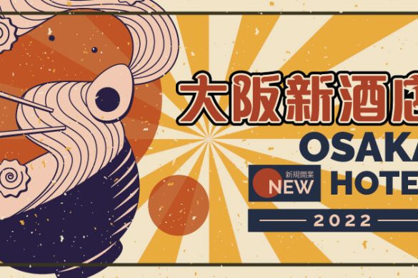 【大阪新酒店2022】，9間梅田、南船場、本町、難波、心齋橋新酒店推介！