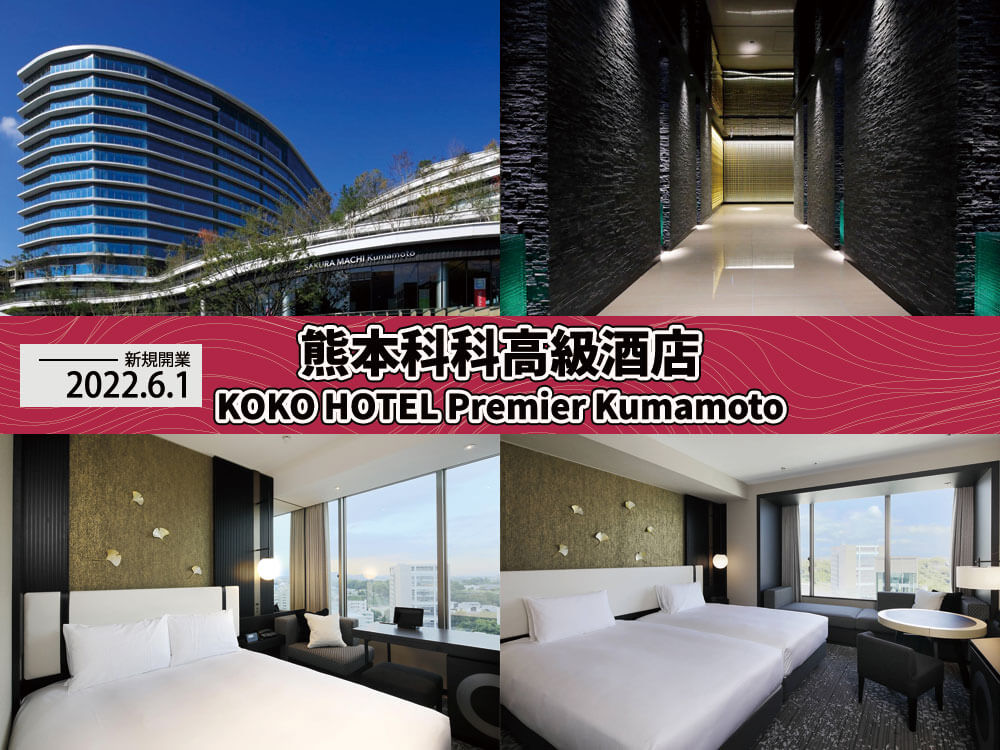 熊本科科高級酒店 (KOKO HOTEL Premier Kumamoto)
