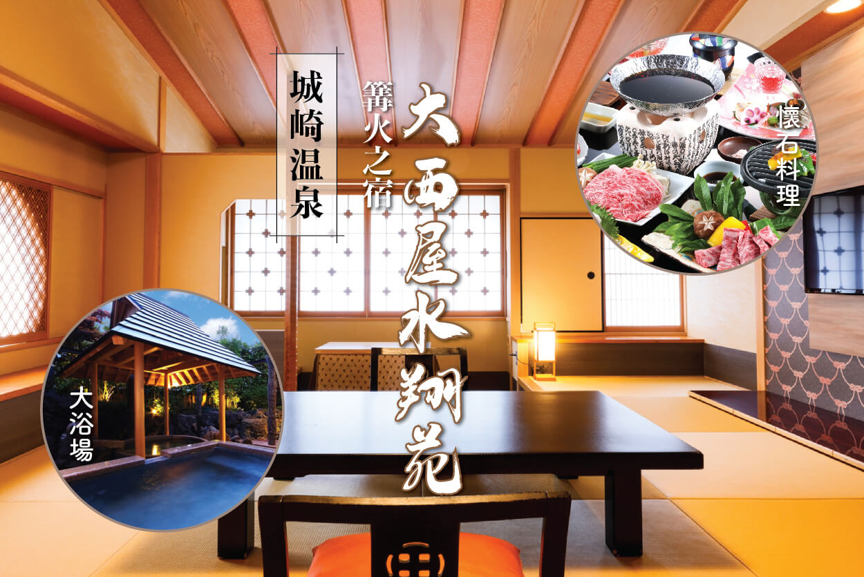 城崎溫泉大西屋水翔苑 (Ryokan Onishiya Suishoen – Kinosaki Onsen)