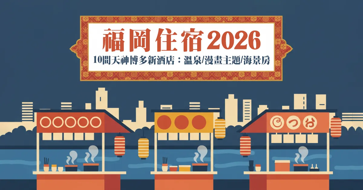 fukuoka new hotel 2026 copy