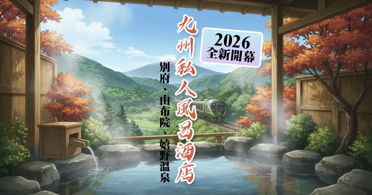 kyushu new private onsen hotels 2026