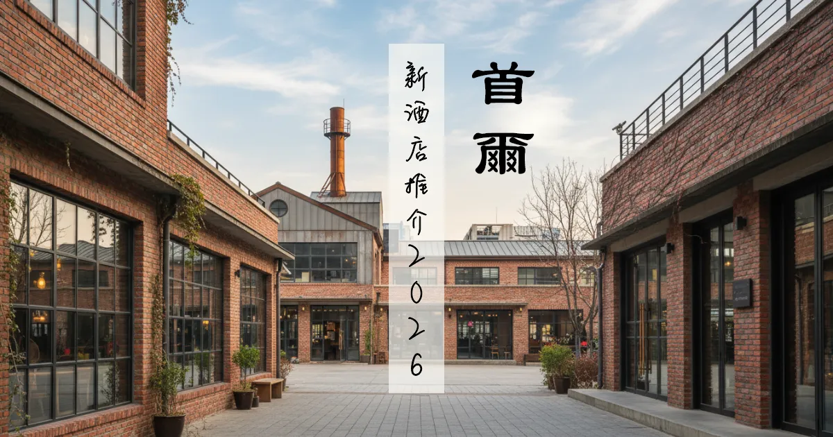 seoul new hotel 2026