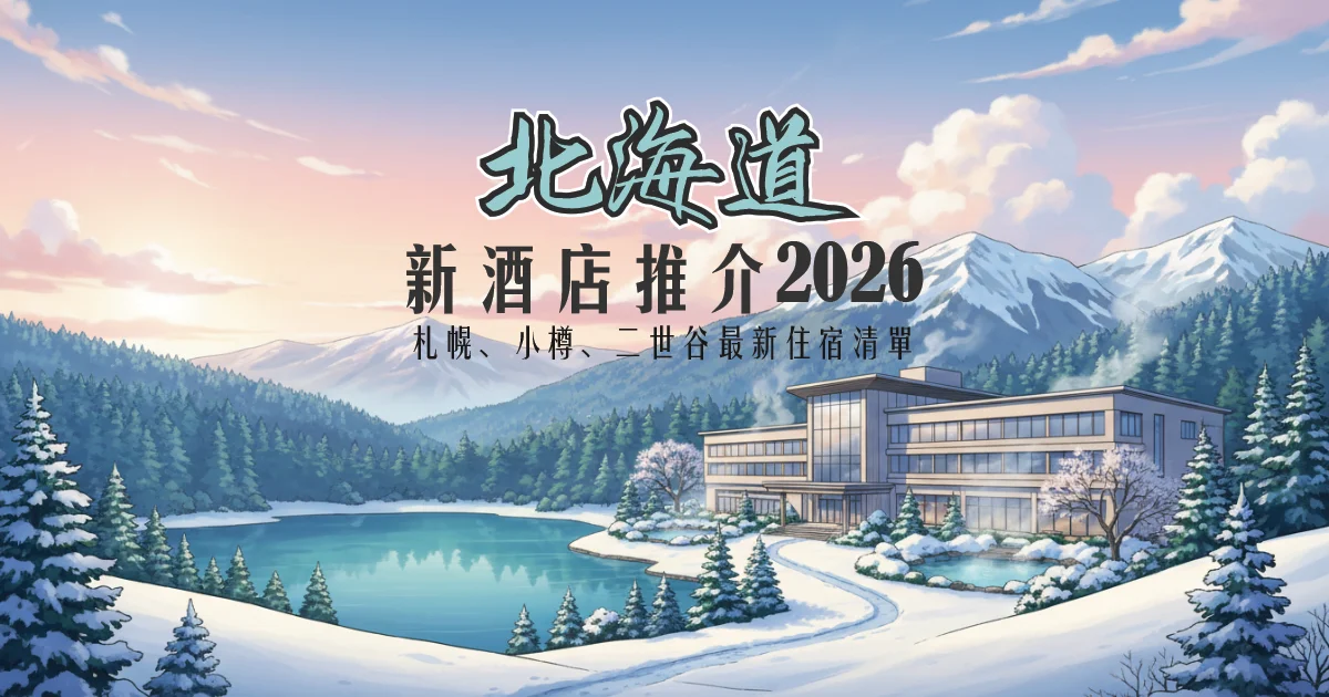 hokkaido new hotel 2026