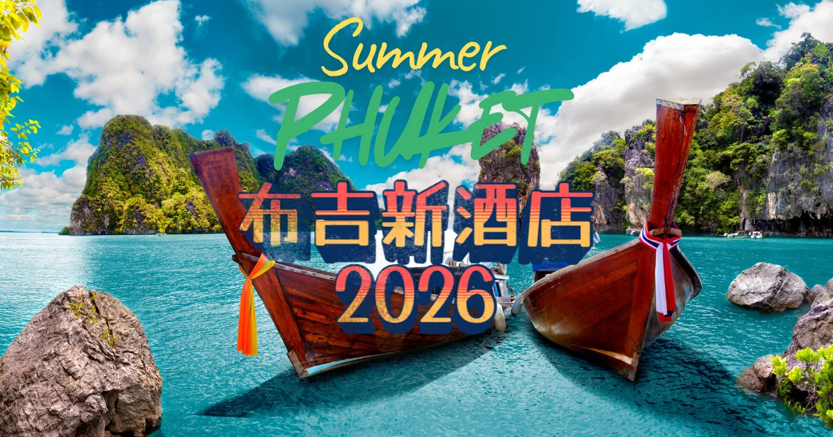 phuket new hotels 2026