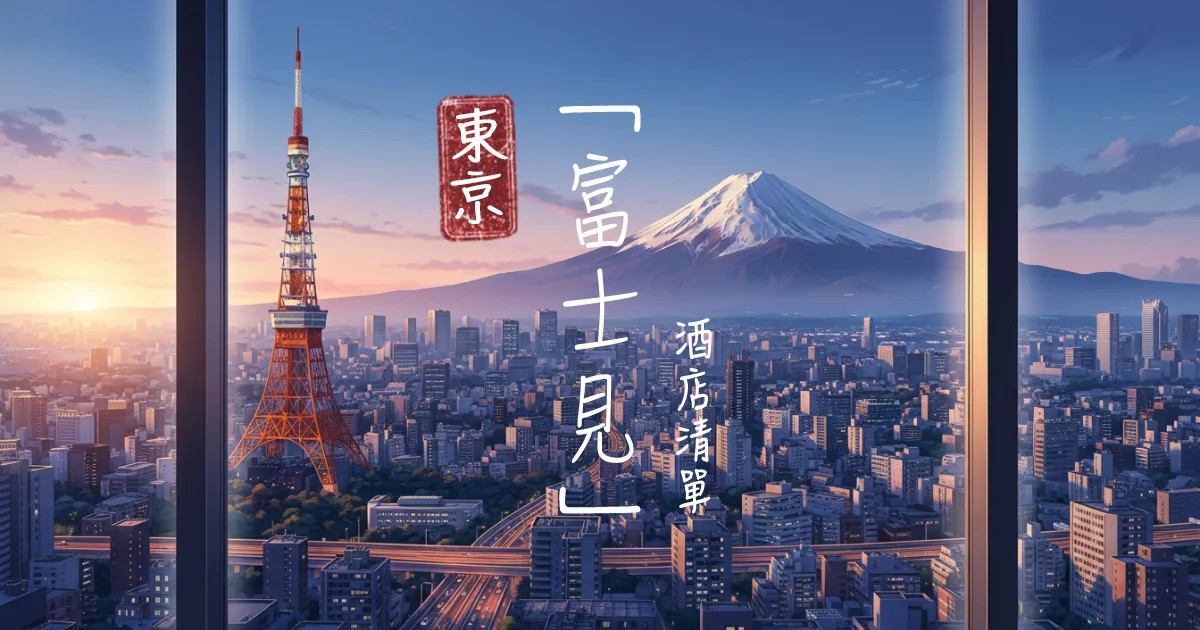tokyo fuji view hotel