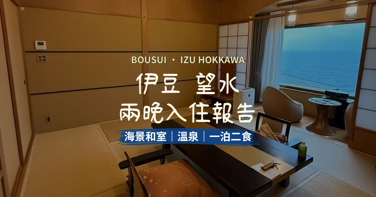 伊豆望水兩晚入住評測：海景和室、溫泉與一泊二食